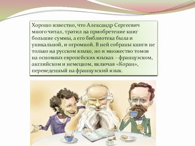 Хорошо известно, что Александр Сергеевич много читал, тратил на приобретение