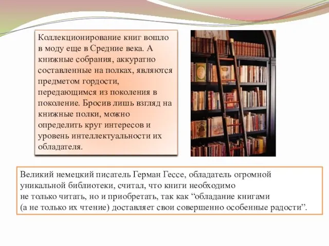 Коллекционирование книг вошло в моду еще в Средние века. А