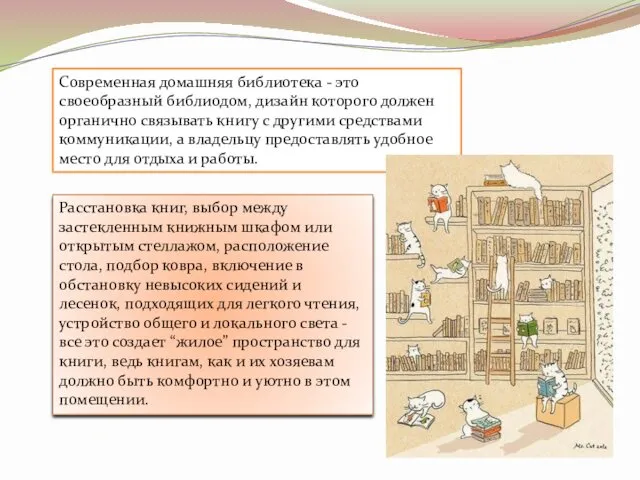 Современная домашняя библиотека - это своеобразный библиодом, дизайн которого должен