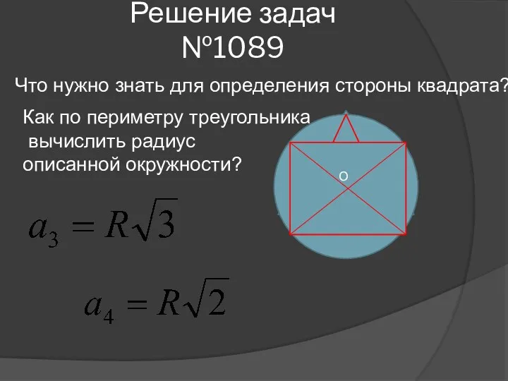 Решение задач №1089 О О Что нужно знать для определения стороны квадрата? Как