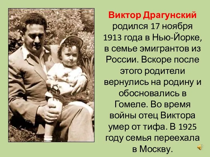 Виктор Драгунский родился 17 ноября 1913 года в Нью-Йорке, в семье эмигрантов из