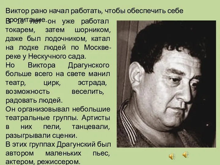 Виктор рано начал работать, чтобы обеспечить себе пропитание. В 16 лет он уже