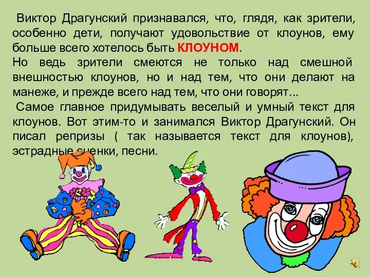 Виктор Драгунский признавался, что, глядя, как зрители, особенно дети, получают удовольствие от клоунов,