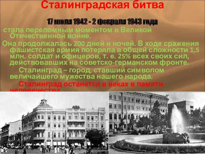 Сталинградская битва 17 июля 1942 - 2 февраля 1943 года стала переломным моментом