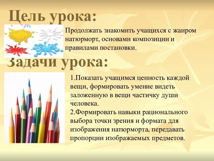 Цель урока: Продолжать знакомить учащихся с жанром натюрморт, основами композиции