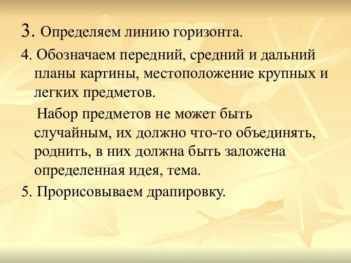 3. Определяем линию горизонта. 4. Обозначаем передний, средний и дальний