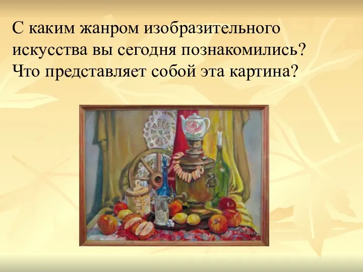 С каким жанром изобразительного искусства вы сегодня познакомились? Что представляет собой эта картина?