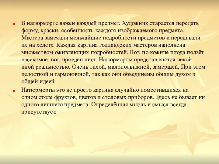 В натюрморте важен каждый предмет. Художник старается передать форму, краски,