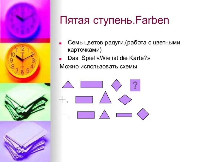 Пятая ступень.Farben Семь цветов радуги.(работа с цветными карточками) Das Spiel