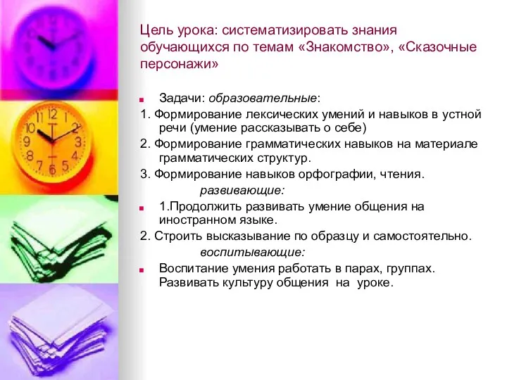 Цель урока: систематизировать знания обучающихся по темам «Знакомство», «Сказочные персонажи»