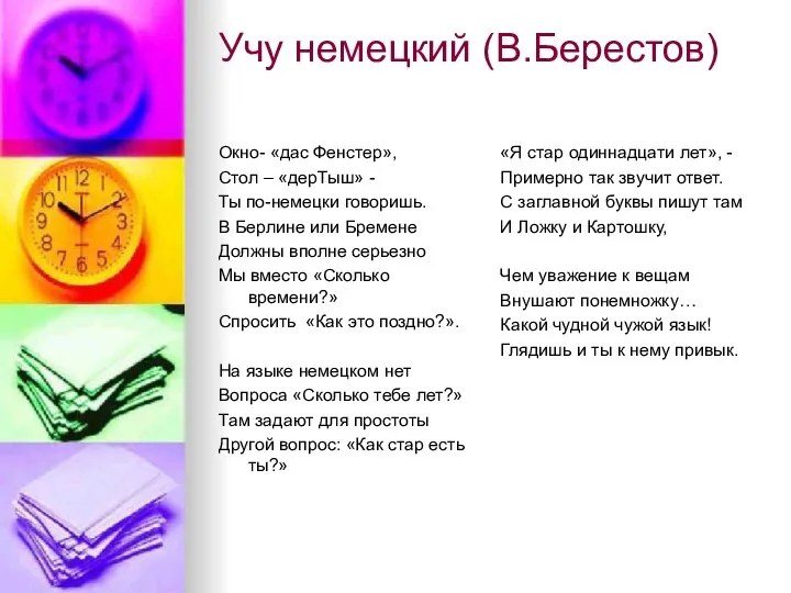 Учу немецкий (В.Берестов) Окно- «дас Фенстер», Стол – «дерТыш» -