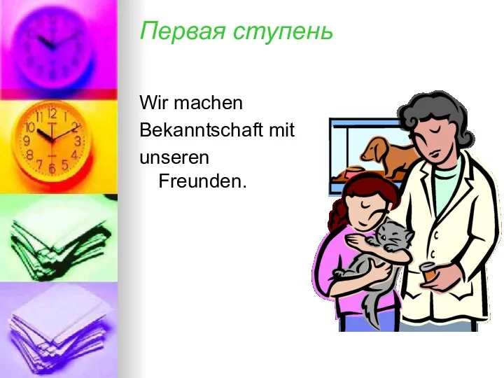 Первая ступень Wir machen Bekanntschaft mit unseren Freunden.