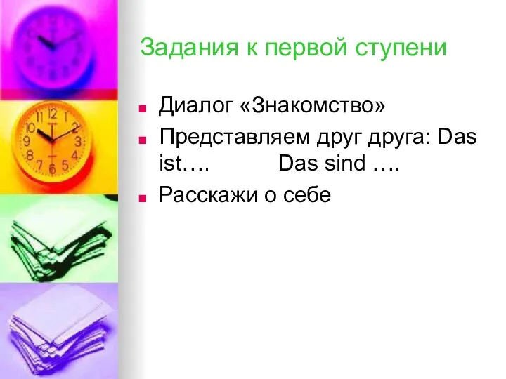 Задания к первой ступени Диалог «Знакомство» Представляем друг друга: Das