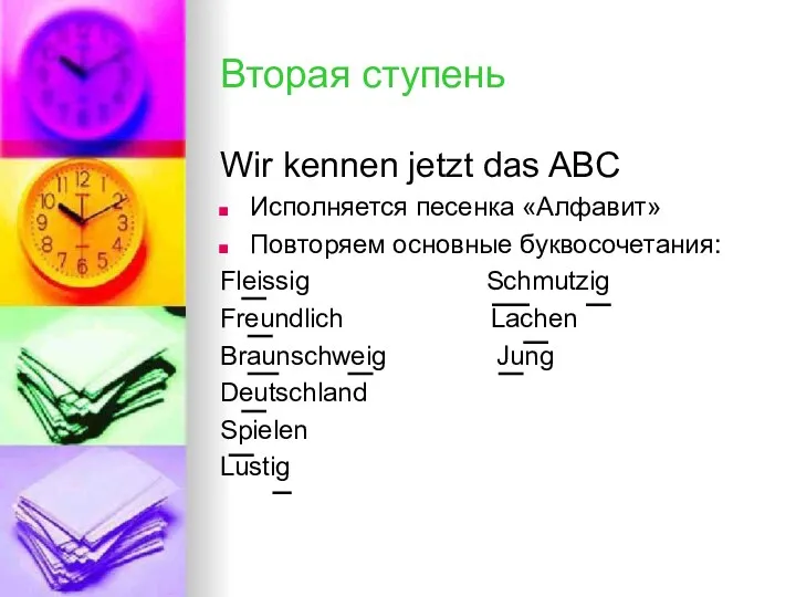 Вторая ступень Wir kennen jetzt das ABC Исполняется песенка «Алфавит»