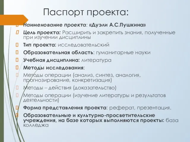 Паспорт проекта: Наименование проекта: «Дуэли А.С.Пушкина» Цель проекта: Расширить и