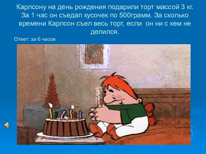 Карлсону на день рождения подарили торт массой 3 кг. За 1 час он