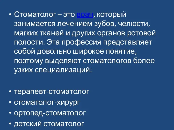 Стоматолог – это врач, который занимается лечением зубов, челюсти, мягких