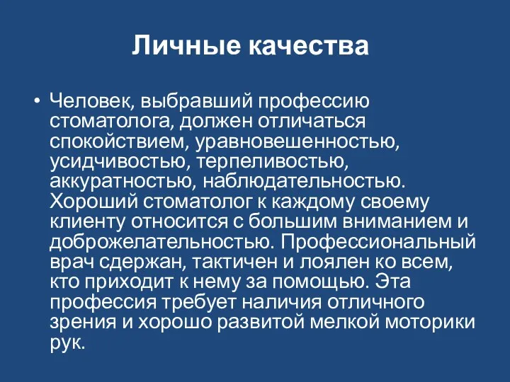 Личные качества Человек, выбравший профессию стоматолога, должен отличаться спокойствием, уравновешенностью,