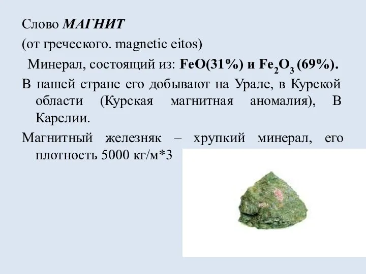 Слово МАГНИТ (от греческого. magnetic eitos) Минерал, состоящий из: FeO(31%)