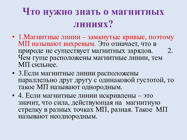 Что нужно знать о магнитных линиях? 1.Магнитные линии – замкнутые