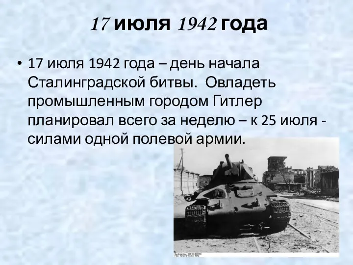 17 июля 1942 года 17 июля 1942 года – день начала Сталинградской битвы.