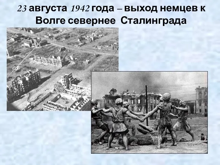 23 августа 1942 года – выход немцев к Волге севернее Сталинграда