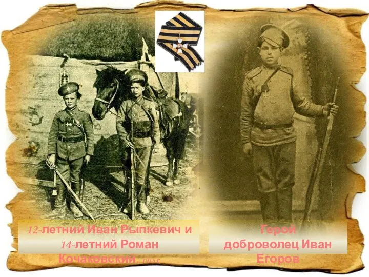 Герой доброволец Иван Егоров 12-летний Иван Рыпкевич и 14-летний Роман Кочаковский. 1915 г