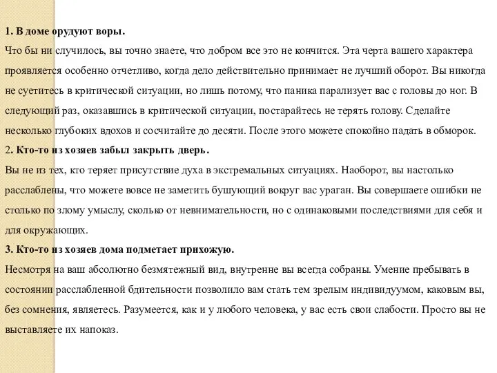 1. В доме орудуют воры. Что бы ни случилось, вы точно знаете, что