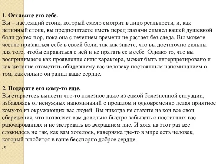 1. Оставите его себе. Вы – настоящий стоик, который смело