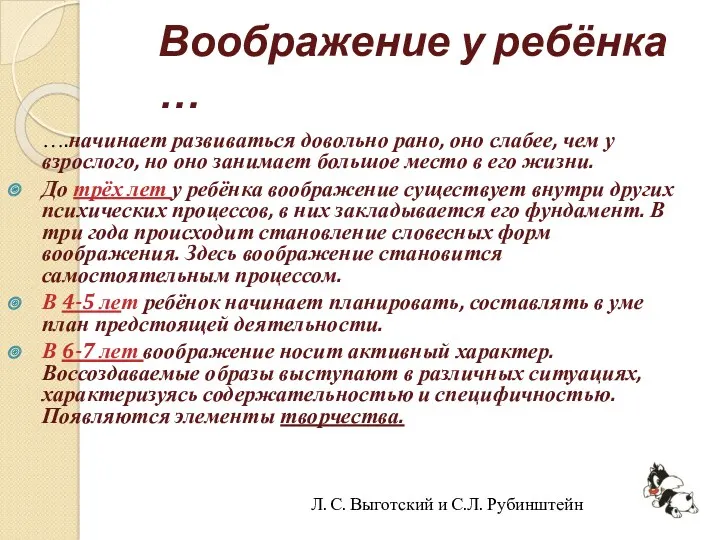 Воображение у ребёнка … ….начинает развиваться довольно рано, оно слабее,