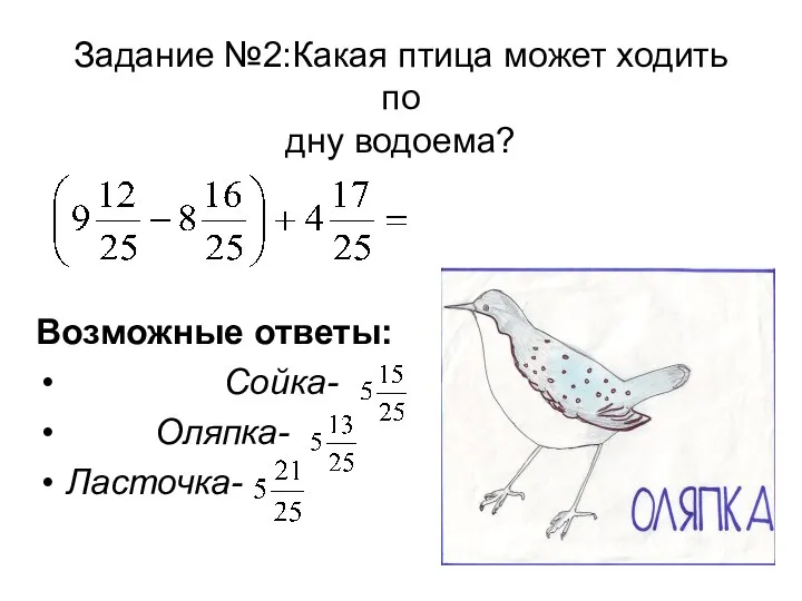 Задание №2:Какая птица может ходить по дну водоема? Возможные ответы: Сойка- Оляпка- Ласточка-