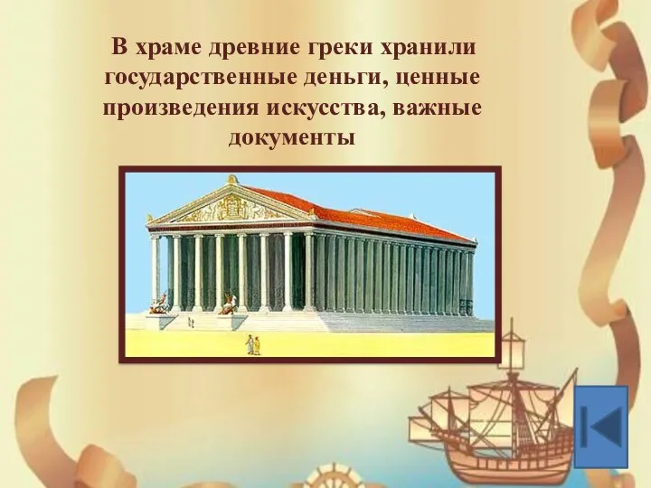 В храме древние греки хранили государственные деньги, ценные произведения искусства, важные документы