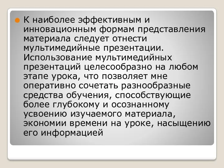 К наиболее эффективным и инновационным формам представления материала следует отнести