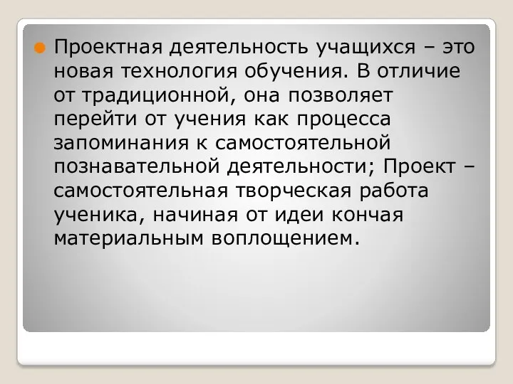 Проектная деятельность учащихся – это новая технология обучения. В отличие