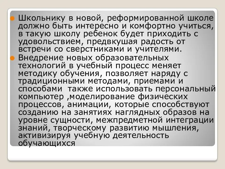 Школьнику в новой, реформированной школе должно быть интересно и комфортно