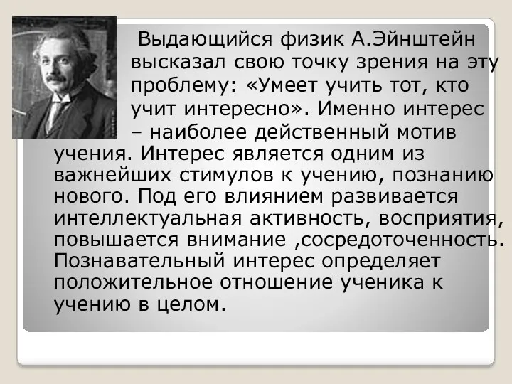 Выдающийся физик А.Эйнштейн высказал свою точку зрения на эту проблему: