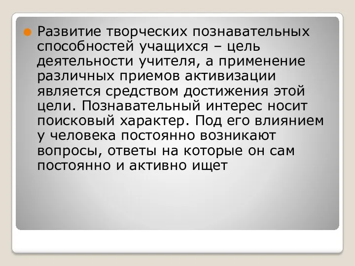 Развитие творческих познавательных способностей учащихся – цель деятельности учителя, а