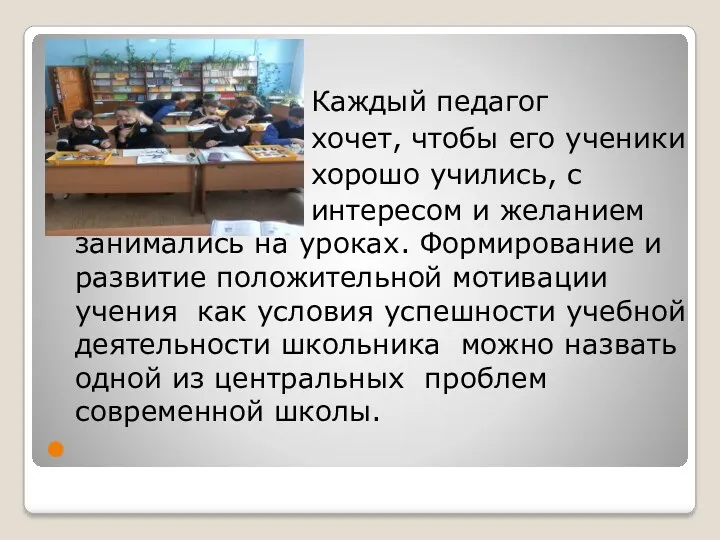 Каждый педагог хочет, чтобы его ученики хорошо учились, с интересом