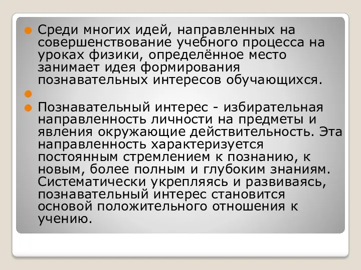 Среди многих идей, направленных на совершенствование учебного процесса на уроках