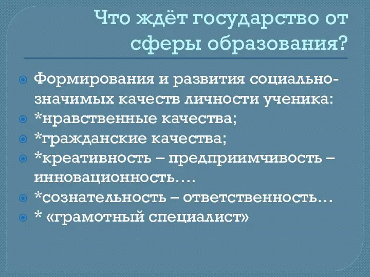 Что ждёт государство от сферы образования? Формирования и развития социально-значимых