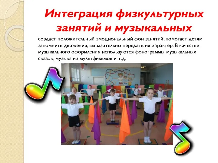Интеграция физкультурных занятий и музыкальных создает положительный эмоциональный фон занятий, помогает детям запомнить