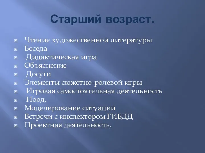 Старший возраст. Чтение художественной литературы Беседа Дидактическая игра Объяснение Досуги