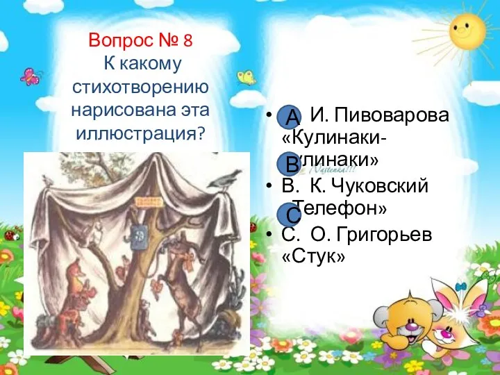 Вопрос № 8 К какому стихотворению нарисована эта иллюстрация? А.