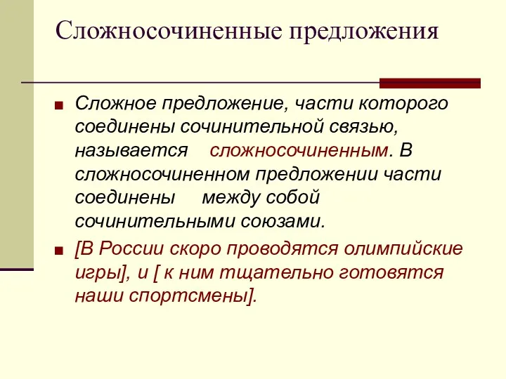 Сложносочиненные предложения Сложное предложение, части которого соединены сочинительной связью, называется сложносочиненным. В сложносочиненном