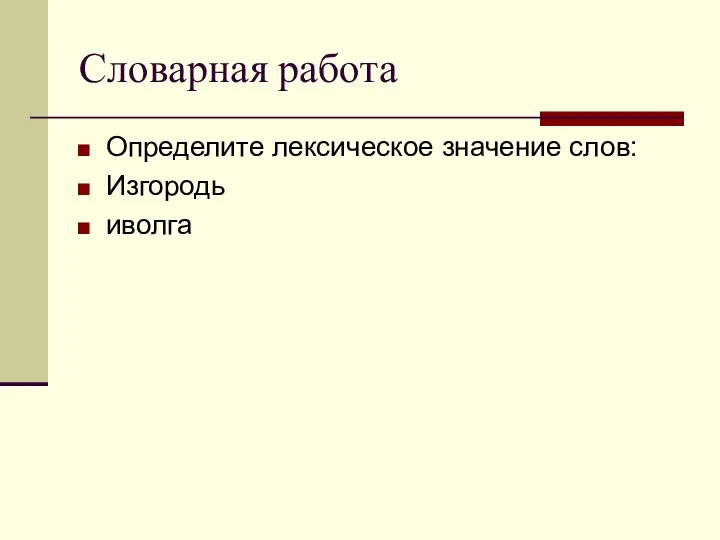 Словарная работа Определите лексическое значение слов: Изгородь иволга