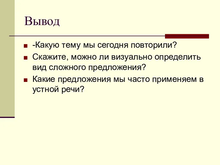 Вывод -Какую тему мы сегодня повторили? Скажите, можно ли визуально определить вид сложного