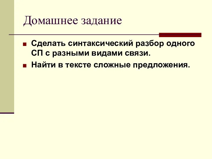 Домашнее задание Сделать синтаксический разбор одного СП с разными видами связи. Найти в тексте сложные предложения.