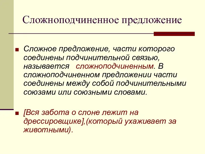 Сложноподчиненное предложение Сложное предложение, части которого соединены подчинительной связью, называется сложноподчиненным. В сложноподчиненном