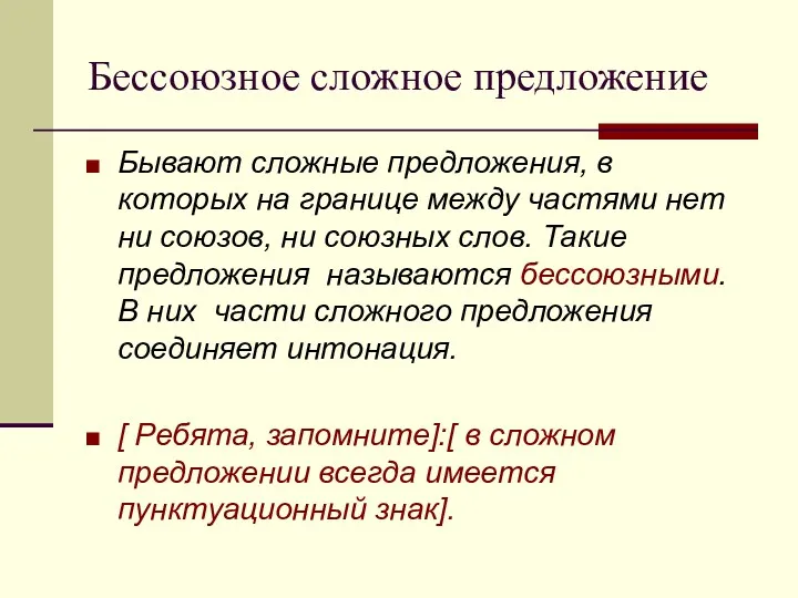 Бессоюзное сложное предложение Бывают сложные предложения, в которых на границе между частями нет