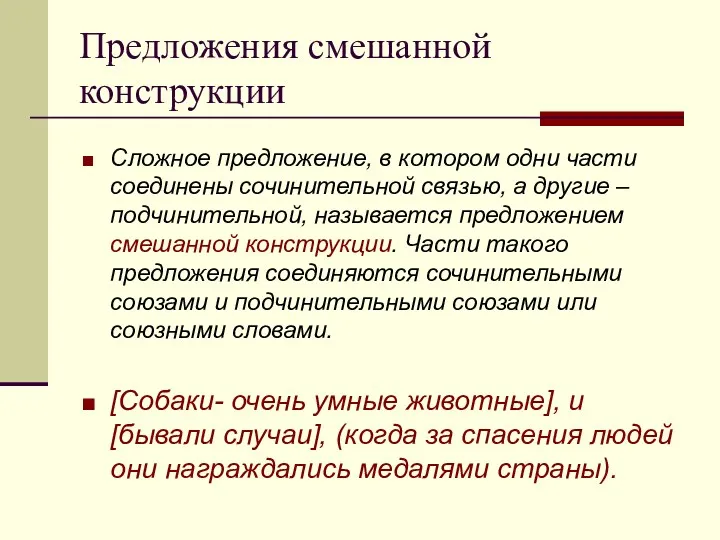 Предложения смешанной конструкции Сложное предложение, в котором одни части соединены сочинительной связью, а